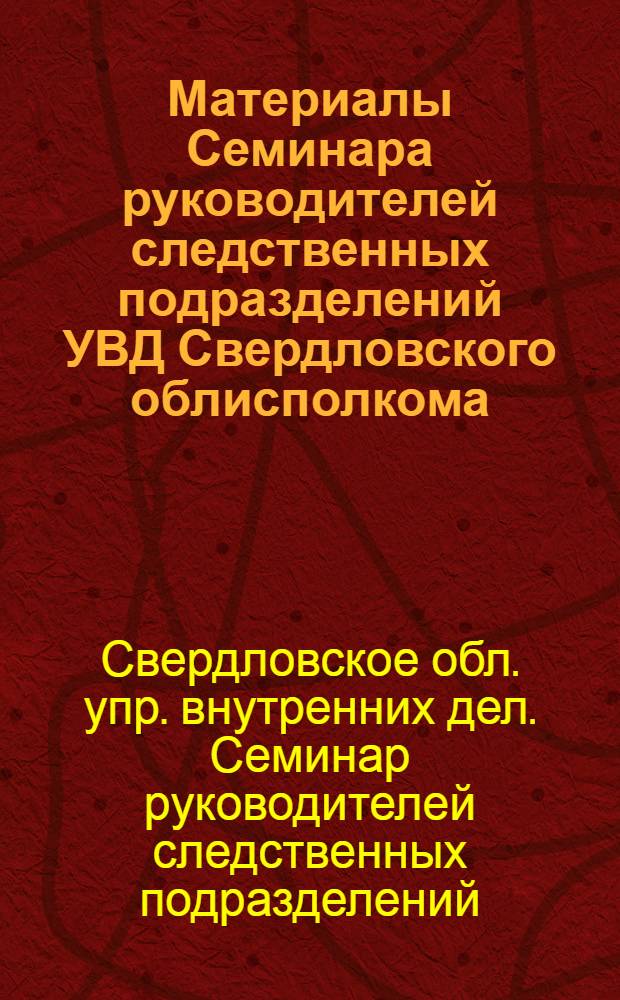 Материалы Семинара руководителей следственных подразделений УВД Свердловского облисполкома