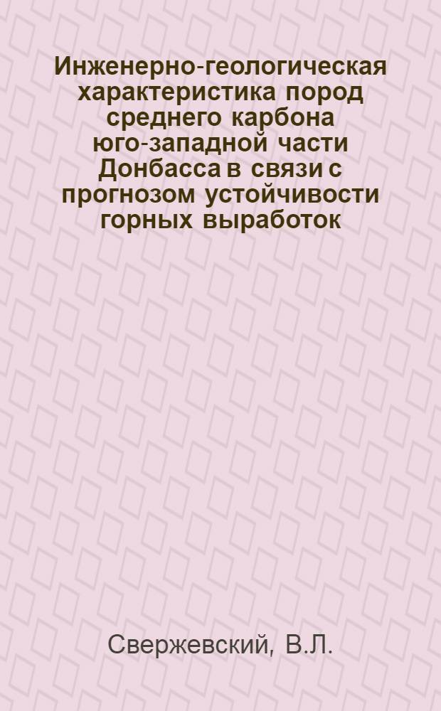 Инженерно-геологическая характеристика пород среднего карбона юго-западной части Донбасса в связи с прогнозом устойчивости горных выработок : Автореф. дис. на соискание учен. степени канд. геол.-минерал. наук : (126)