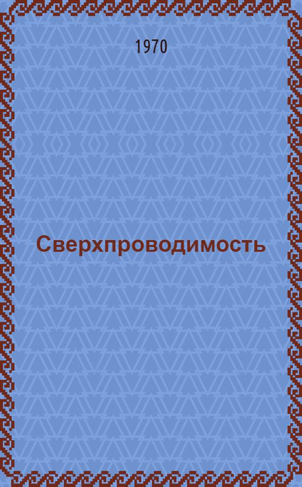 Сверхпроводимость : Сборник статей
