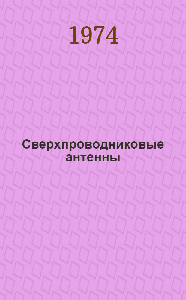Сверхпроводниковые антенны