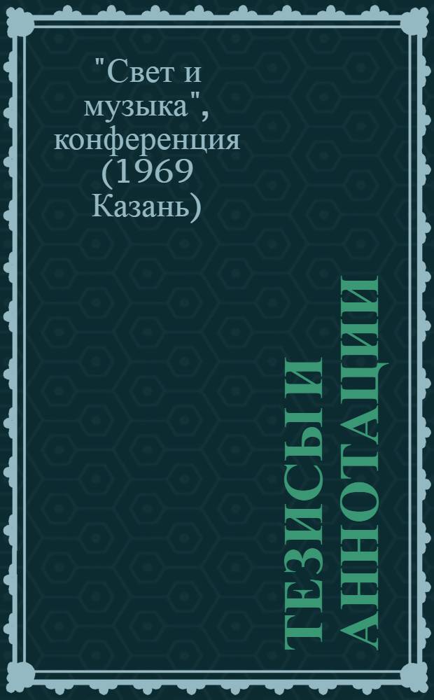 Тезисы и аннотации