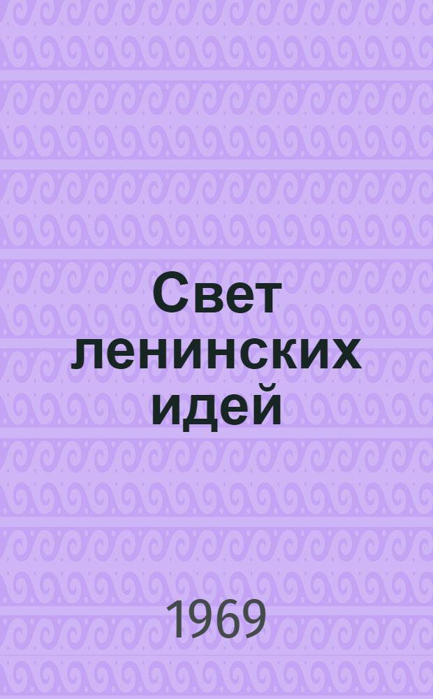 Свет ленинских идей : Сборник статей : (К 100-летию со дня рождения В.И. Ленина)