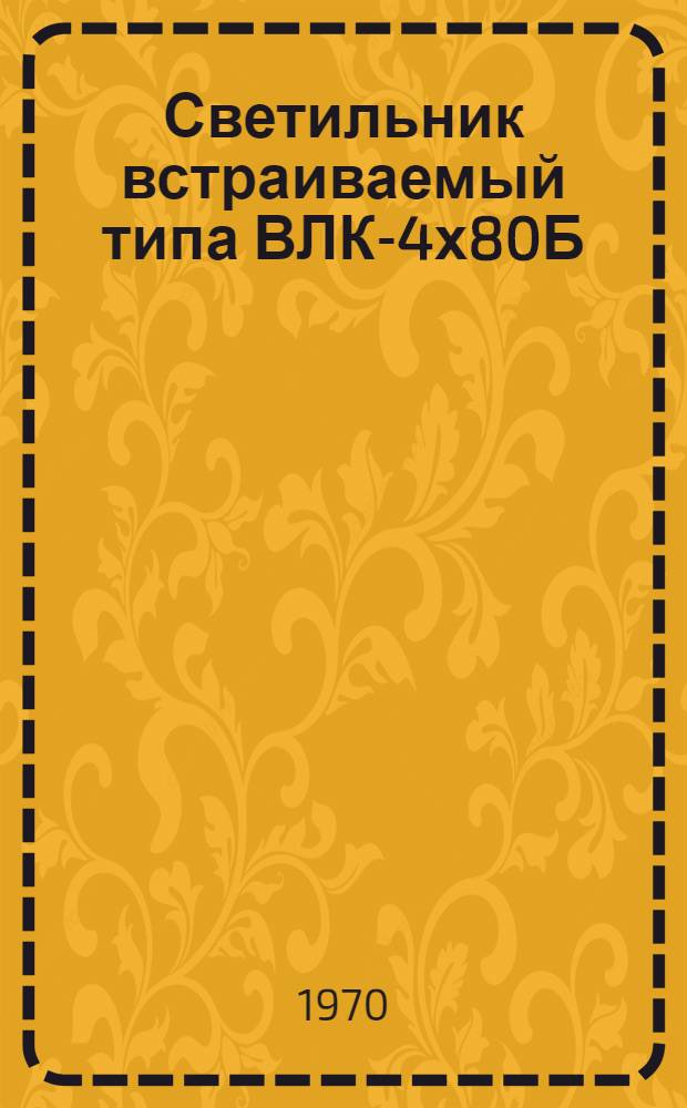 Светильник встраиваемый типа ВЛК-4х80Б : Каталог