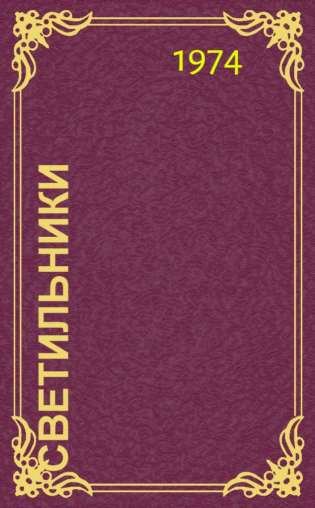 Светильники (серии) "Ветерок" : Каталог