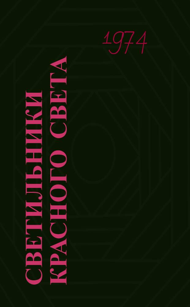 Светильники красного света : Каталог