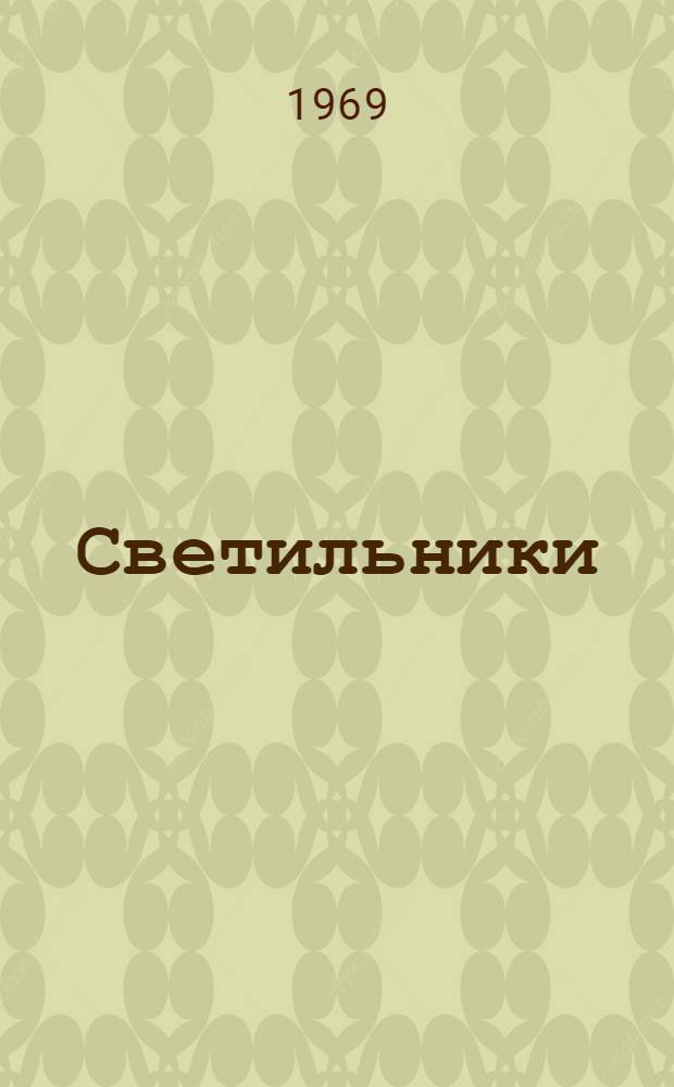 Светильники (серии) Л2010 : Каталог