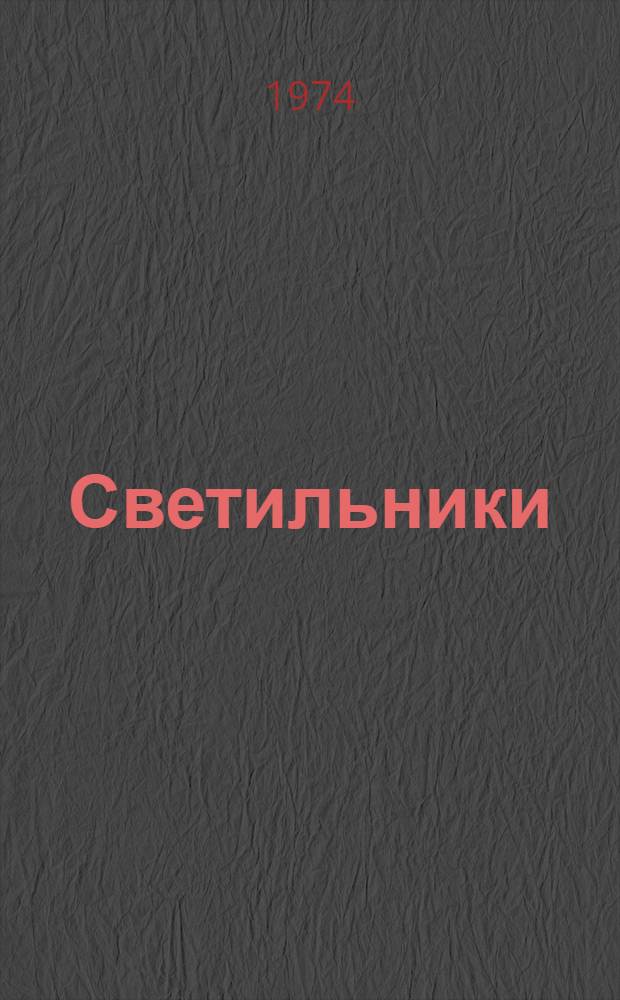 Светильники (серии) ЛВО31 : Каталог