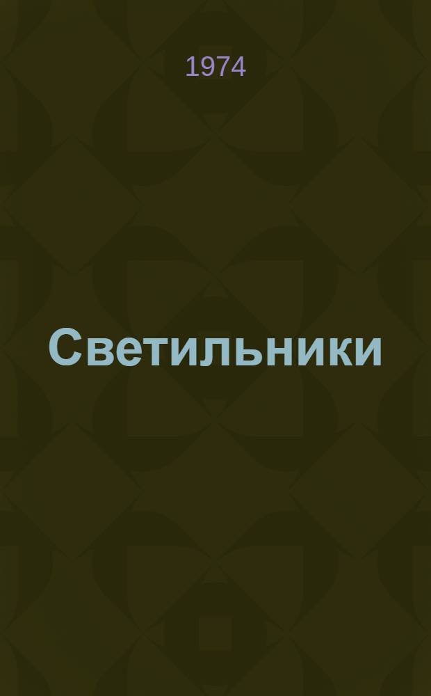 Светильники (серии) ЛКСО1 : Каталог
