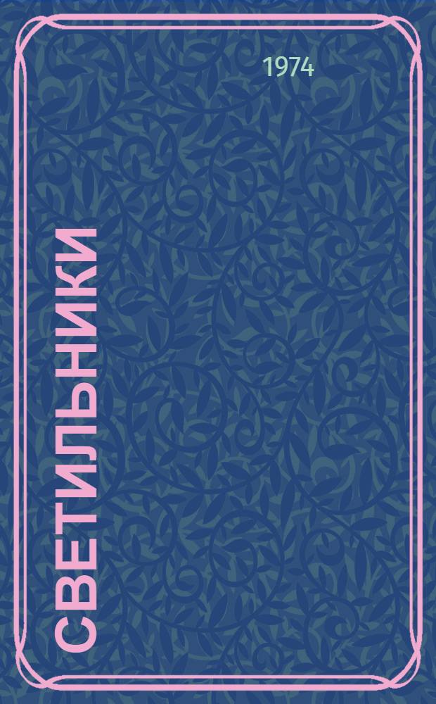 Светильники (серии) ЛНПО1 : Каталог