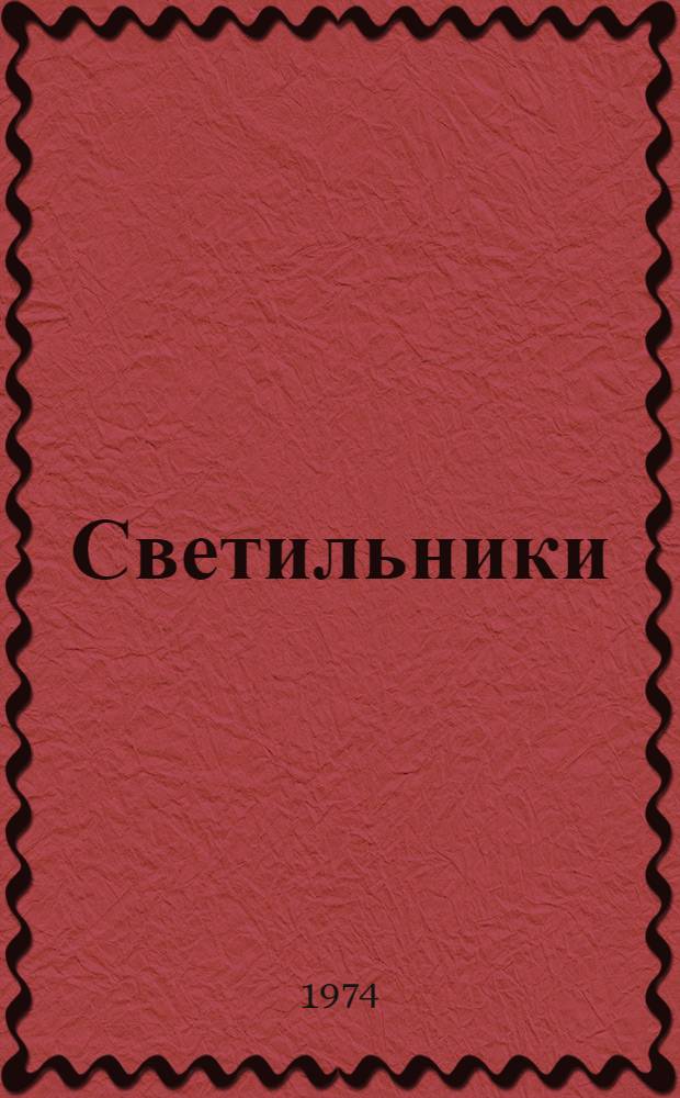 Светильники (серии) ЛП002 : Каталог