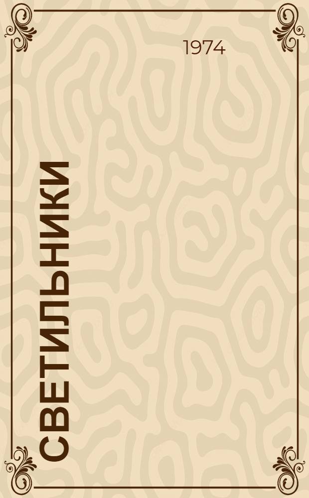 Светильники (серии) ЛП003 : Каталог