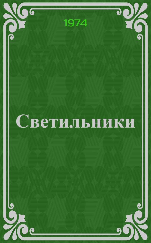 Светильники (серии) ЛСП02 : Каталог