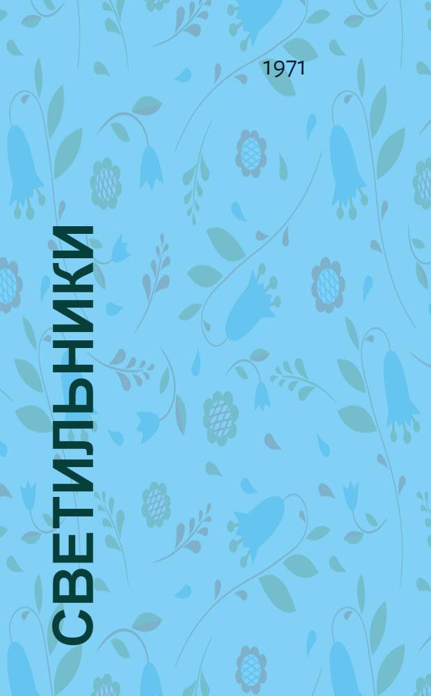 Светильники (серии) ЛСП-1 : Каталог