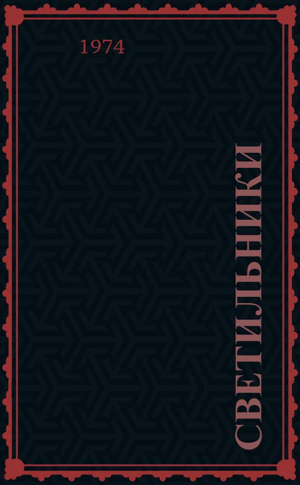 Светильники (серии) МЛ : Каталог