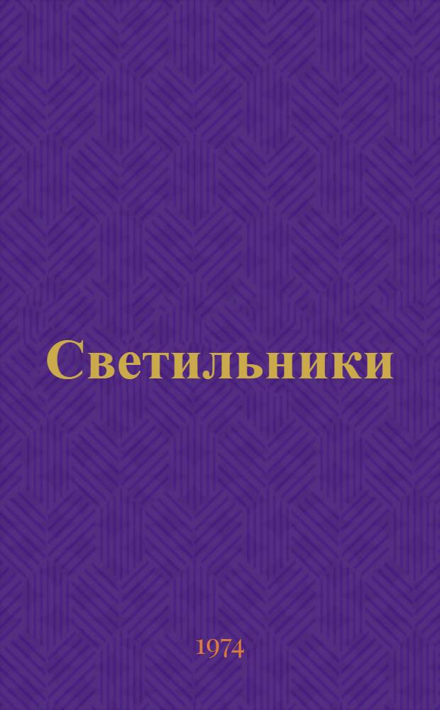 Светильники (типов) НОДЛ и НОГЛ : Каталог