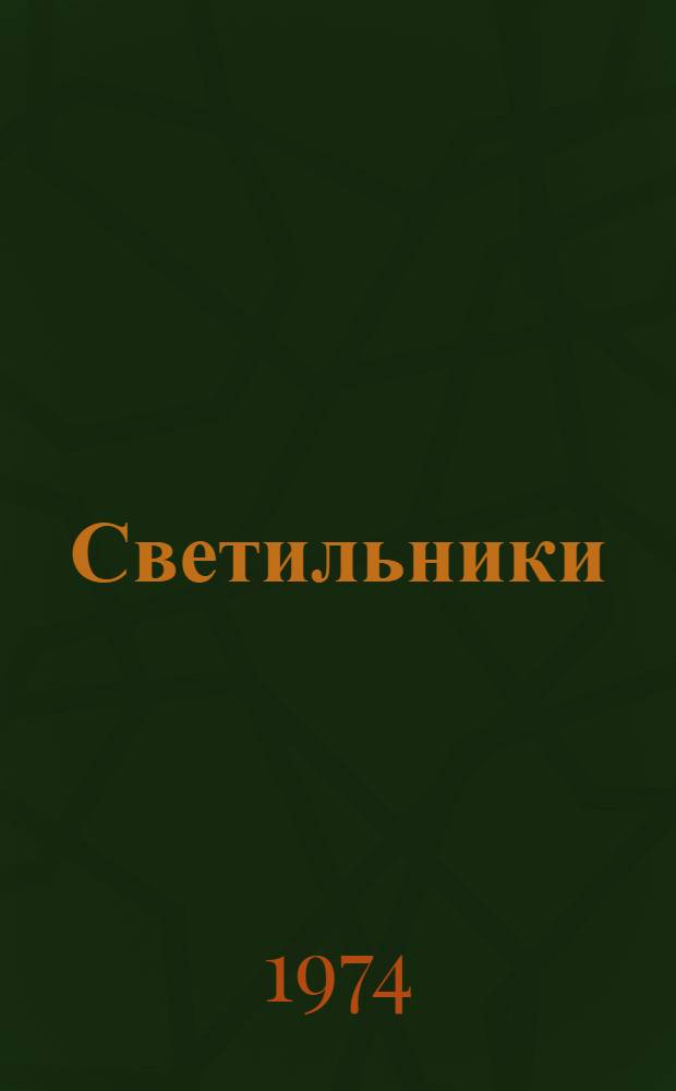 Светильники (типа) НСПО 9х200/Р 50-03-02 : Каталог