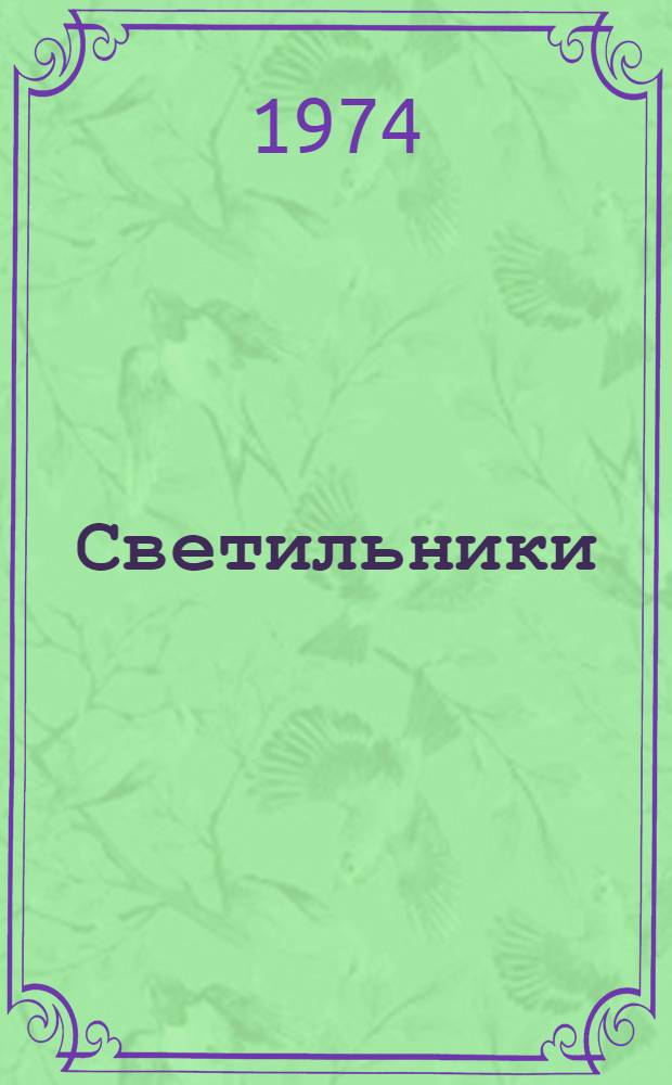 Светильники (типов) НСПО1х500/Д5’3 и НСПО1х500/ДО’3 : Каталог