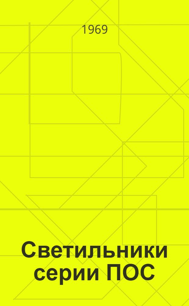 Светильники серии ПОС : Каталог