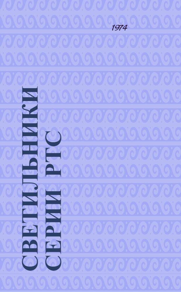 Светильники серии РТС : Каталог