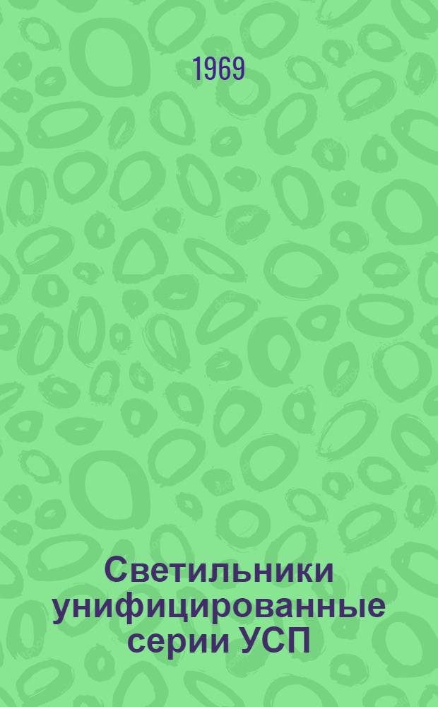 Светильники унифицированные серии УСП : Каталог