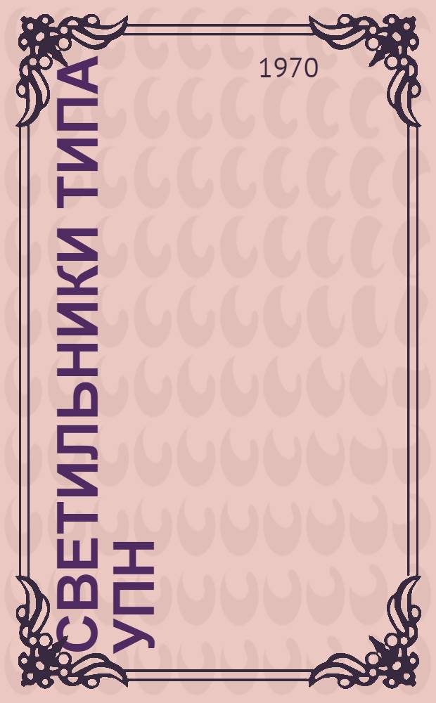 Светильники типа УПН : Каталог
