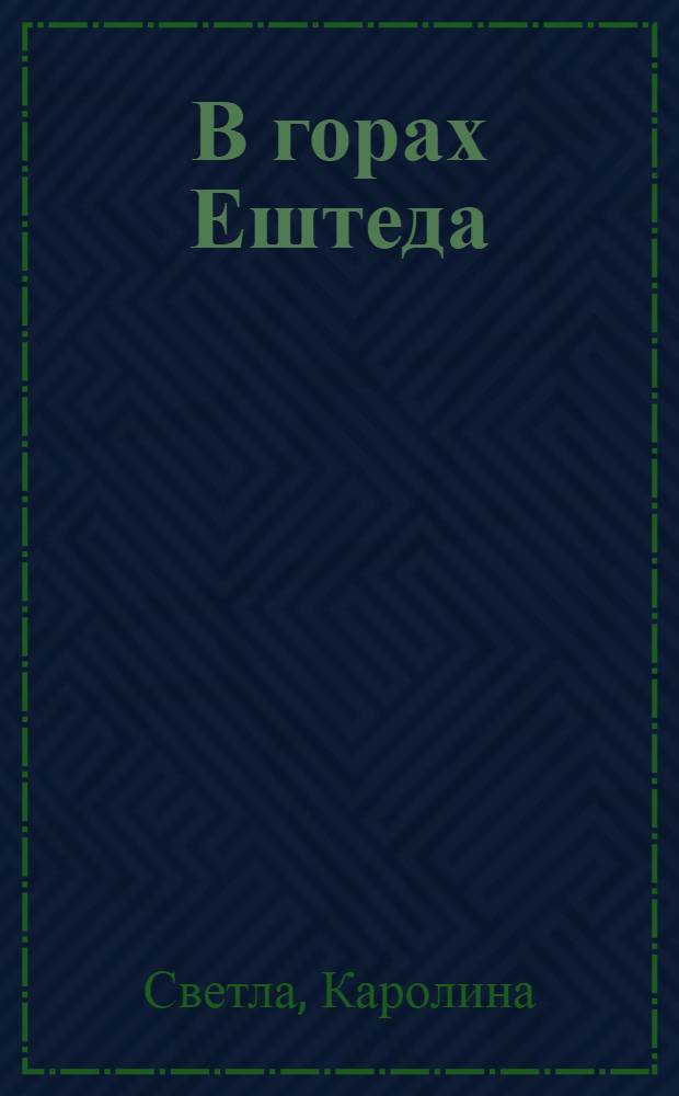 В горах Ештеда : Романы. Рассказы : Пер. с чеш