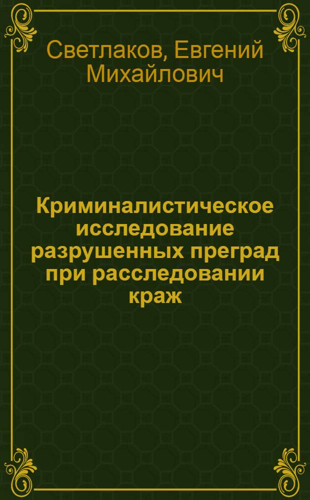 Криминалистическое исследование разрушенных преград при расследовании краж : Автореф. дис. на соискание учен. степени канд. юрид. наук : (717)