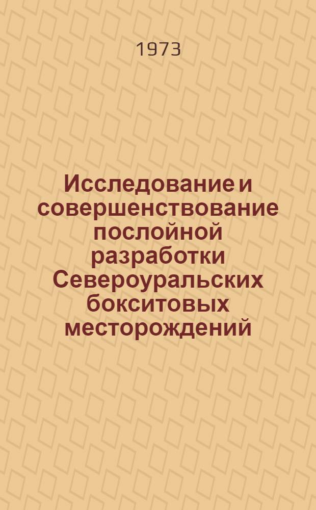 Исследование и совершенствование послойной разработки Североуральских бокситовых месторождений : Автореф. дис. на соиск. учен. степени канд. техн. наук : (05.15.02)