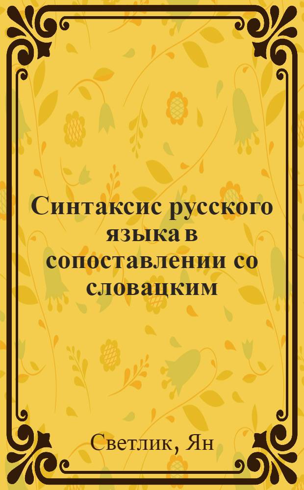 Синтаксис русского языка в сопоставлении со словацким