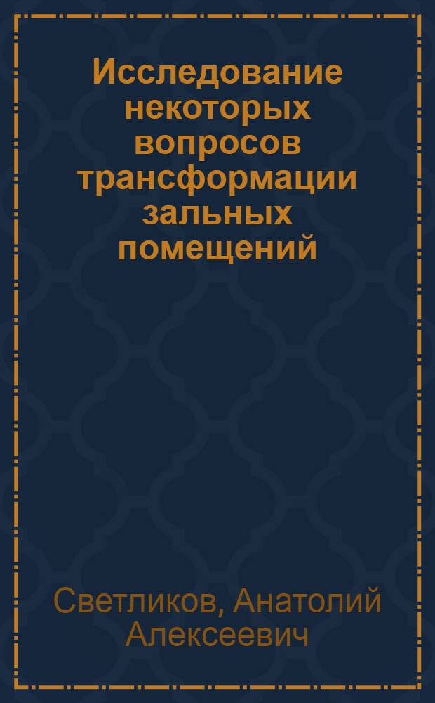 Исследование некоторых вопросов трансформации зальных помещений : Автореф. дис. на соискание учен. степени канд. техн. наук : (490)