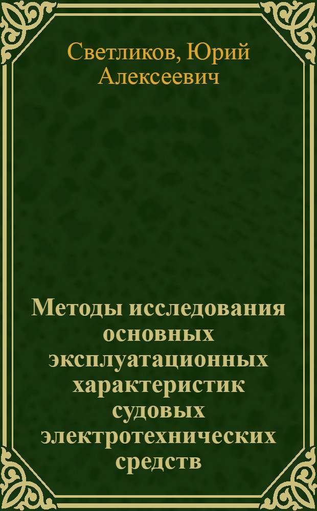 Методы исследования основных эксплуатационных характеристик судовых электротехнических средств : Автореф. дис. на соиск. учен. степени д-ра техн. наук : (232)