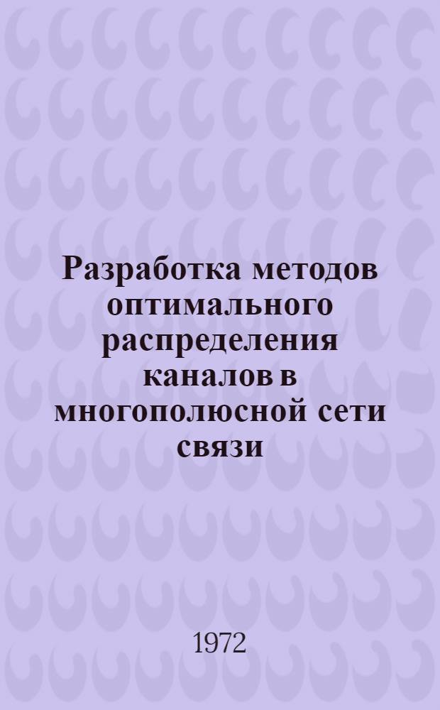 Разработка методов оптимального распределения каналов в многополюсной сети связи : Автореф. дис. на соискание учен. степени канд. техн. наук : (305)