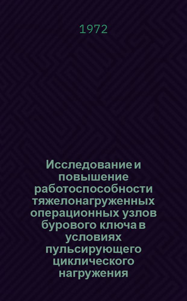 Исследование и повышение работоспособности тяжелонагруженных операционных узлов бурового ключа в условиях пульсирующего циклического нагружения : Автореф. дис. на соискание учен. степени канд. техн. наук : (170)
