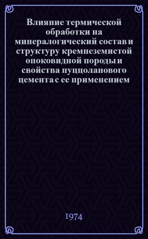 Влияние термической обработки на минералогический состав и структуру кремнеземистой опоковидной породы и свойства пуццоланового цемента с ее применением : Автореф. дис. на соиск. учен. степени канд. техн. наук : (05.17.11)