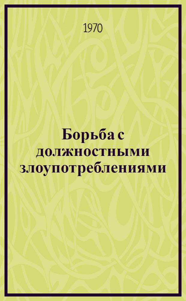 Борьба с должностными злоупотреблениями