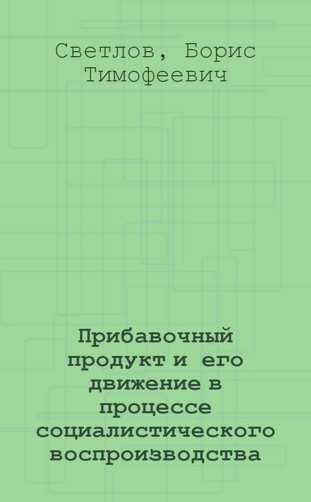 Прибавочный продукт и его движение в процессе социалистического воспроизводства : (На материалах УССР) : Автореф. дис. на соиск. учен. степени канд. экон. наук : (08.00.01)
