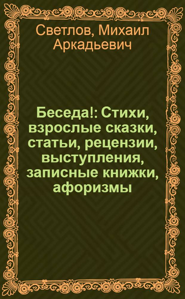Беседа! : Стихи, взрослые сказки, статьи, рецензии, выступления, записные книжки, афоризмы