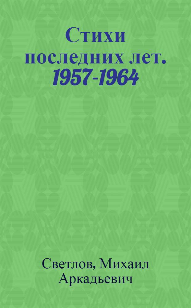 Стихи последних лет. [1957-1964]