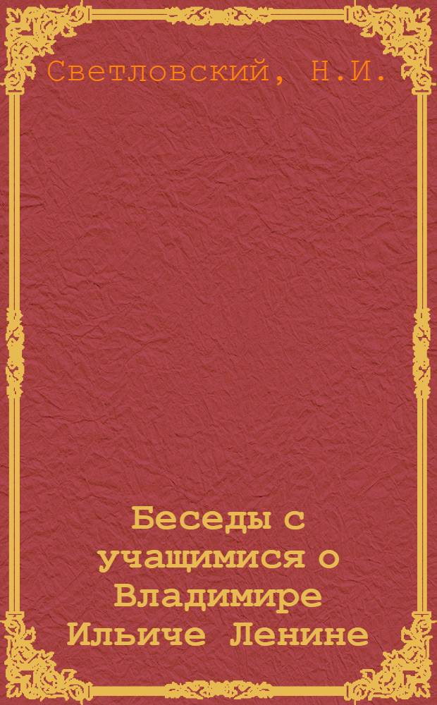 Беседы с учащимися о Владимире Ильиче Ленине