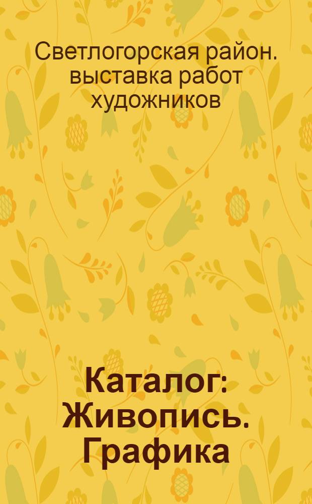 Каталог : Живопись. Графика