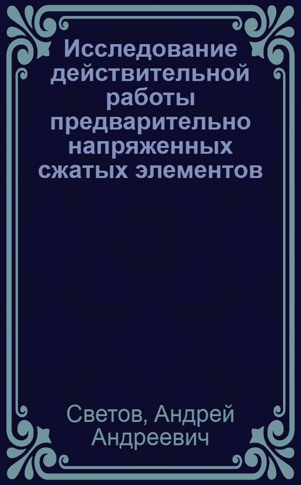 Исследование действительной работы предварительно напряженных сжатых элементов (прочность и устойчивость)