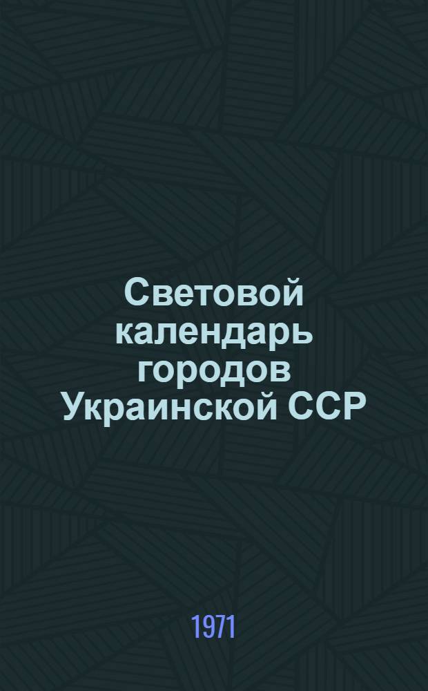Световой календарь городов Украинской ССР