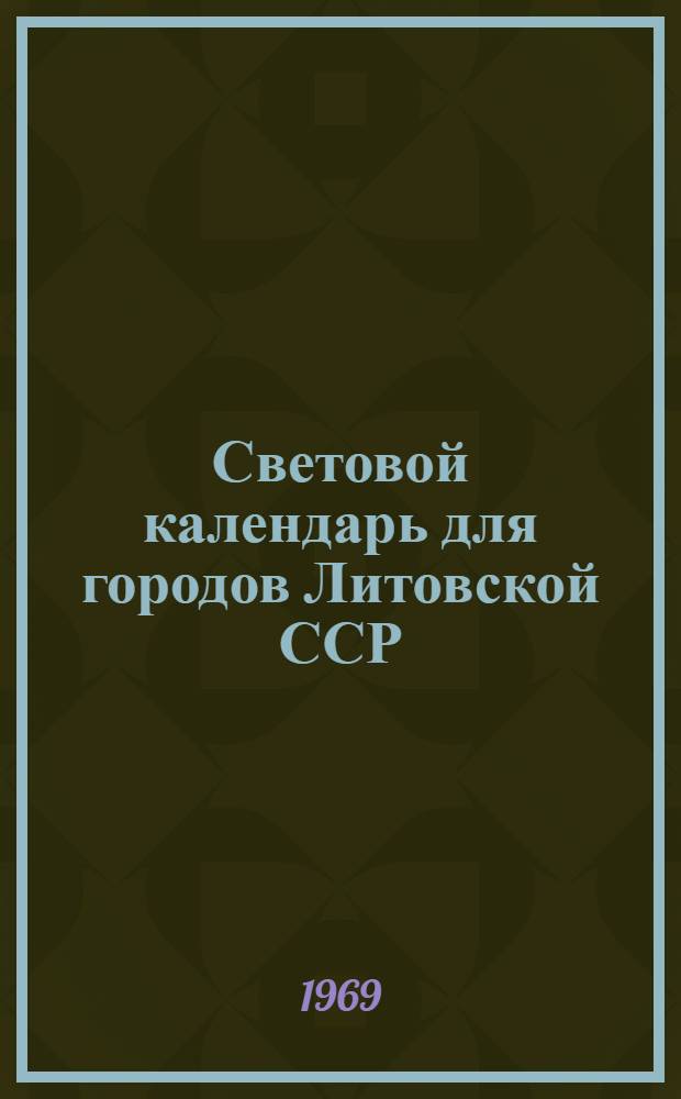 Световой календарь для городов Литовской ССР