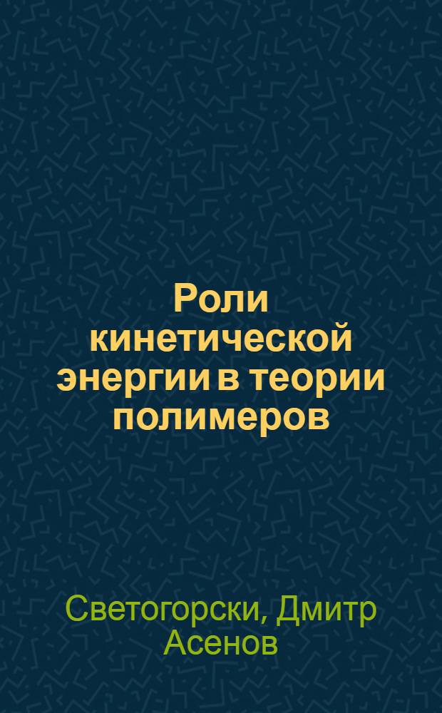 Роли кинетической энергии в теории полимеров : Автореф. дис. на соиск. учен. степени канд. физ.-мат. наук : (01.04.02)