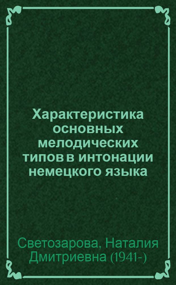 Характеристика основных мелодических типов в интонации немецкого языка : Автореф. дис. на соискание учен. степени канд. филол. наук : (10.663)