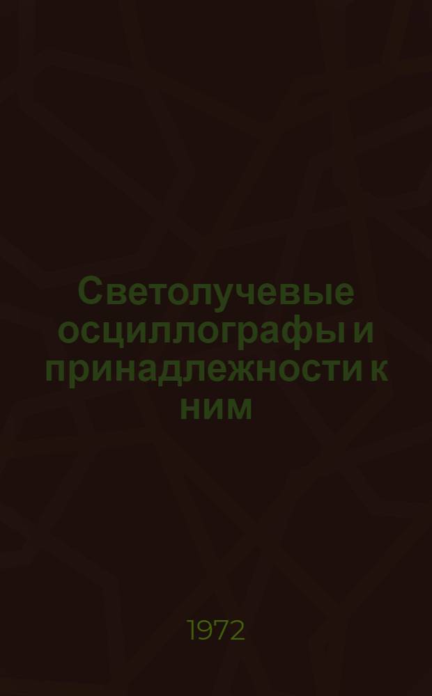 Светолучевые осциллографы и принадлежности к ним : Самопишущие приборы, усилители : Каталог