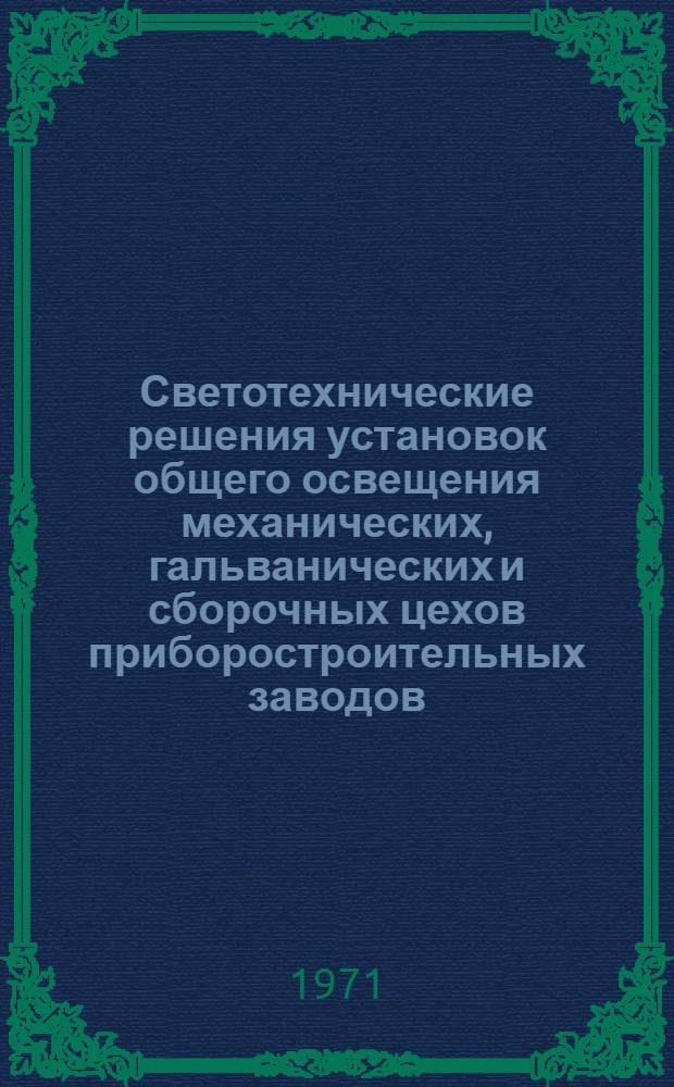 Светотехнические решения установок общего освещения механических, гальванических и сборочных цехов приборостроительных заводов
