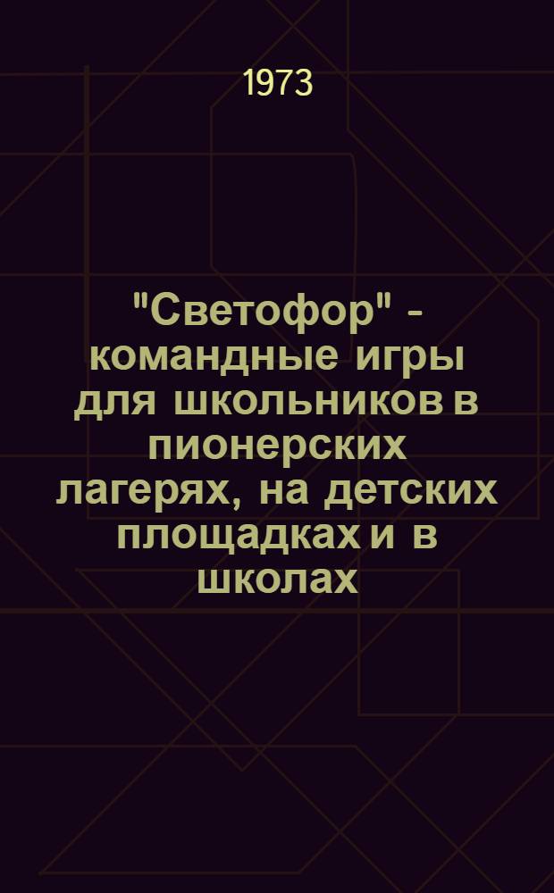 "Светофор" - командные игры для школьников в пионерских лагерях, на детских площадках и в школах : Рекомендации