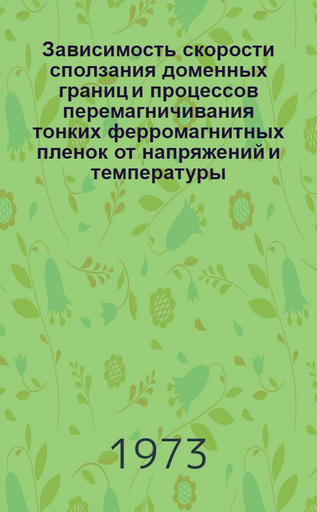 Зависимость скорости сползания доменных границ и процессов перемагничивания тонких ферромагнитных пленок от напряжений и температуры : Автореф. дис. на соиск. учен. степени канд. физ.-мат. наук : (01.050)
