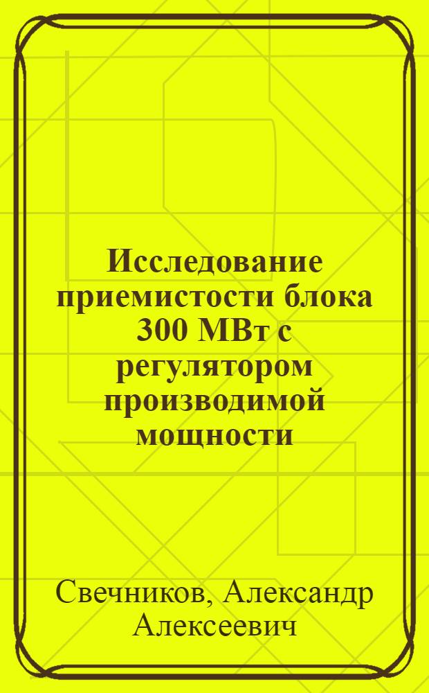 Исследование приемистости блока 300 МВт с регулятором производимой мощности : Автореф. дис. на соиск. учен. степени канд. техн. наук : (05.04.01)